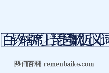 白钤辖席上琵琶歌近义词是什么意思的图片